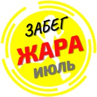 Забег "Июльская ЖАРА" Забег "Июльская ЖАРА"